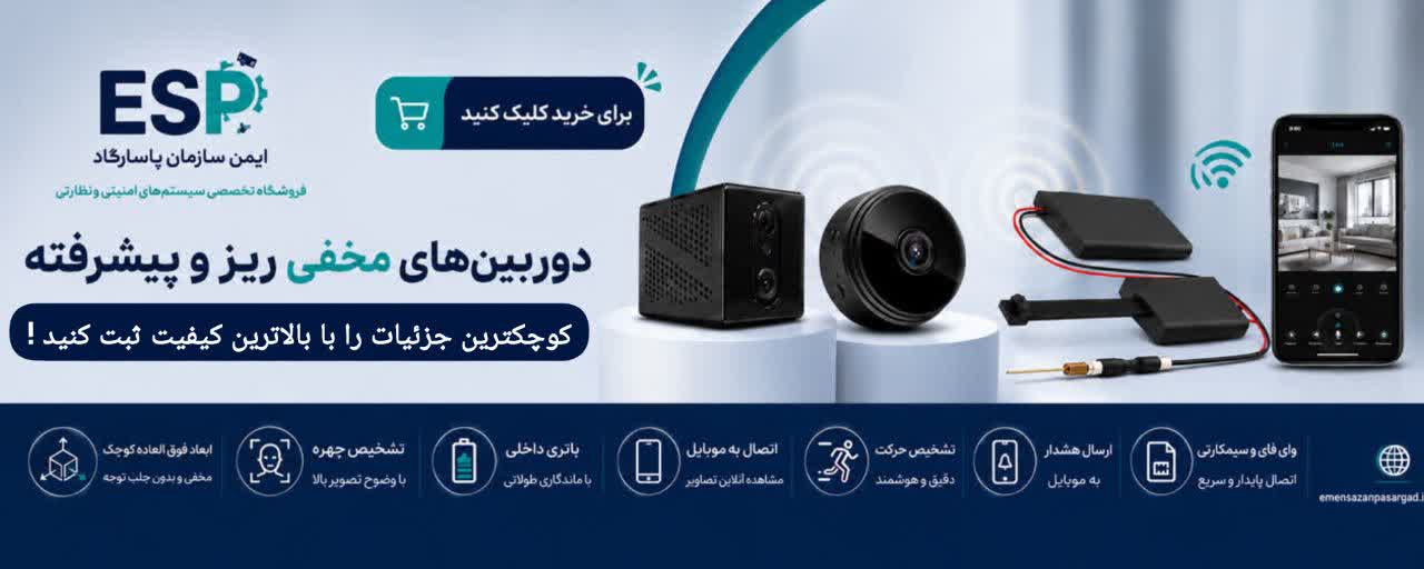 دوربینهای مخفی ریز و کوچک